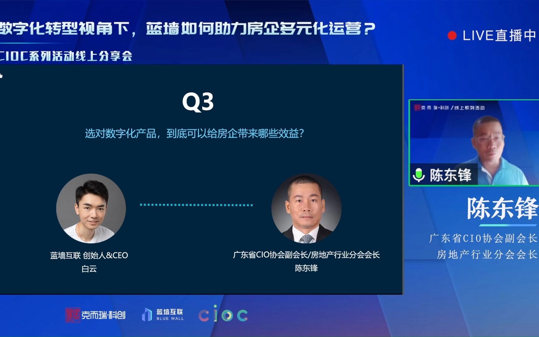 【蓝墙互联】蓝墙互联创始人&CEO白云对话广东省CIO协会副会长/房地产行业分会会长陈东锋哔哩哔哩bilibili