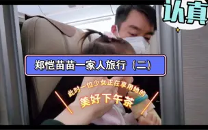 Download Video: 郑恺一家人旅行，苗苗在飞机上给女儿冲奶粉