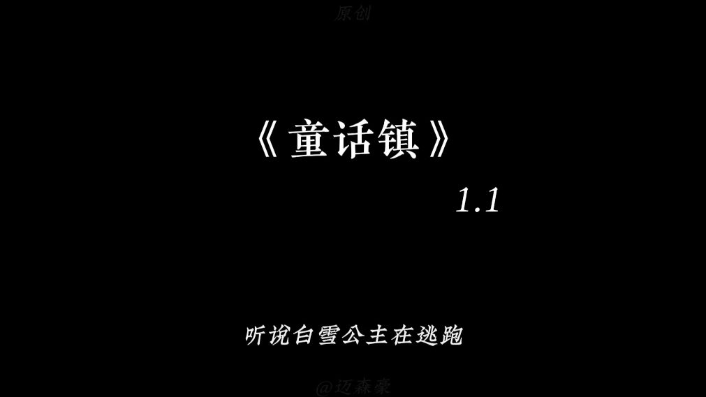 [图]“沾染魔法的乖张气息，却又在爱里曲折”#童话镇1.1x完整版