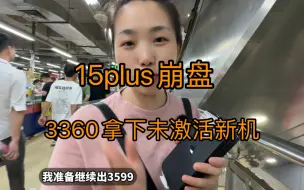 Download Video: 15plus崩盘 ，3360拿下未激活 ，档口卖不动 灵动岛