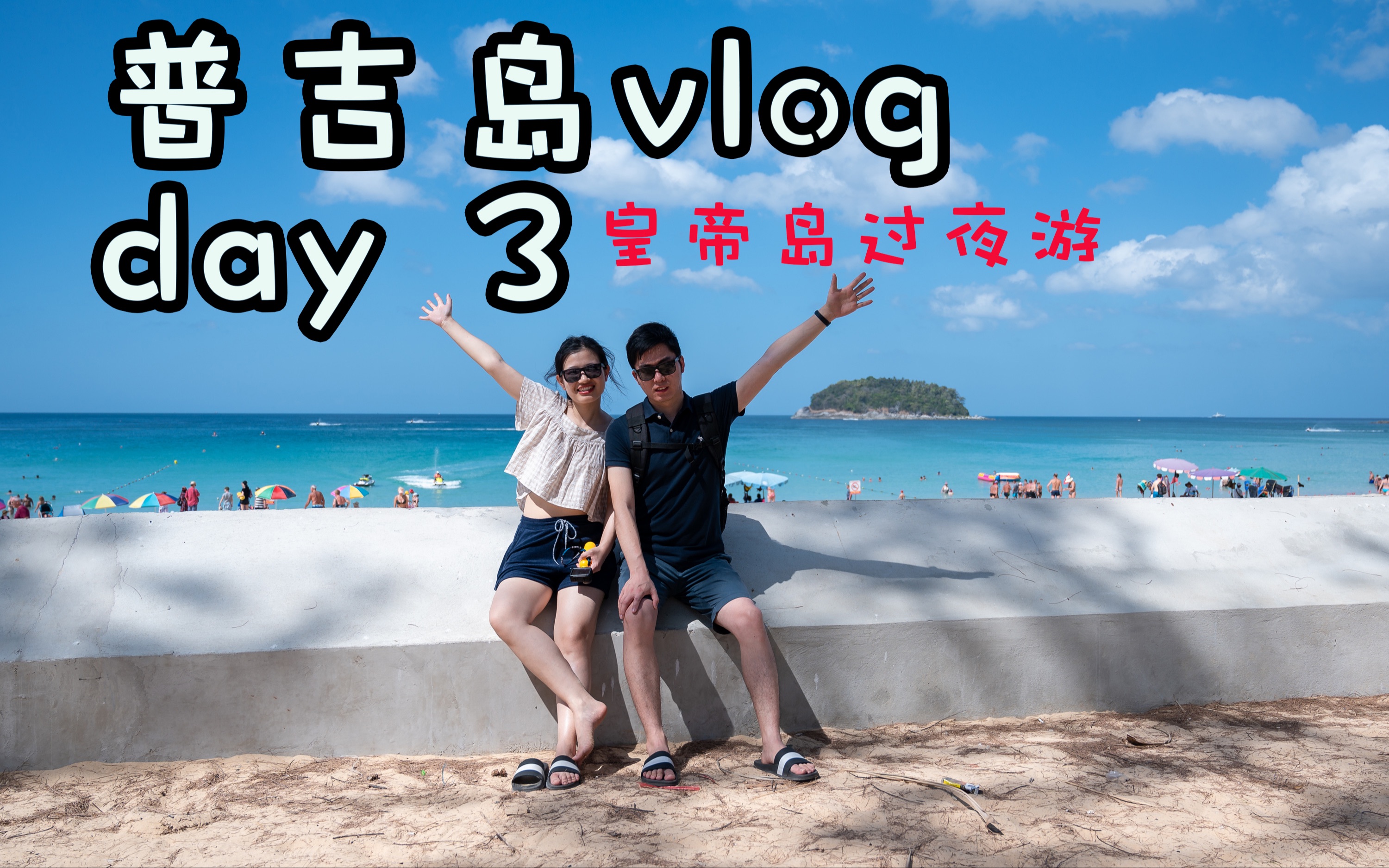 普吉旅行vlog day3 皇帝岛过夜游 皇帝岛浮潜哔哩哔哩bilibili