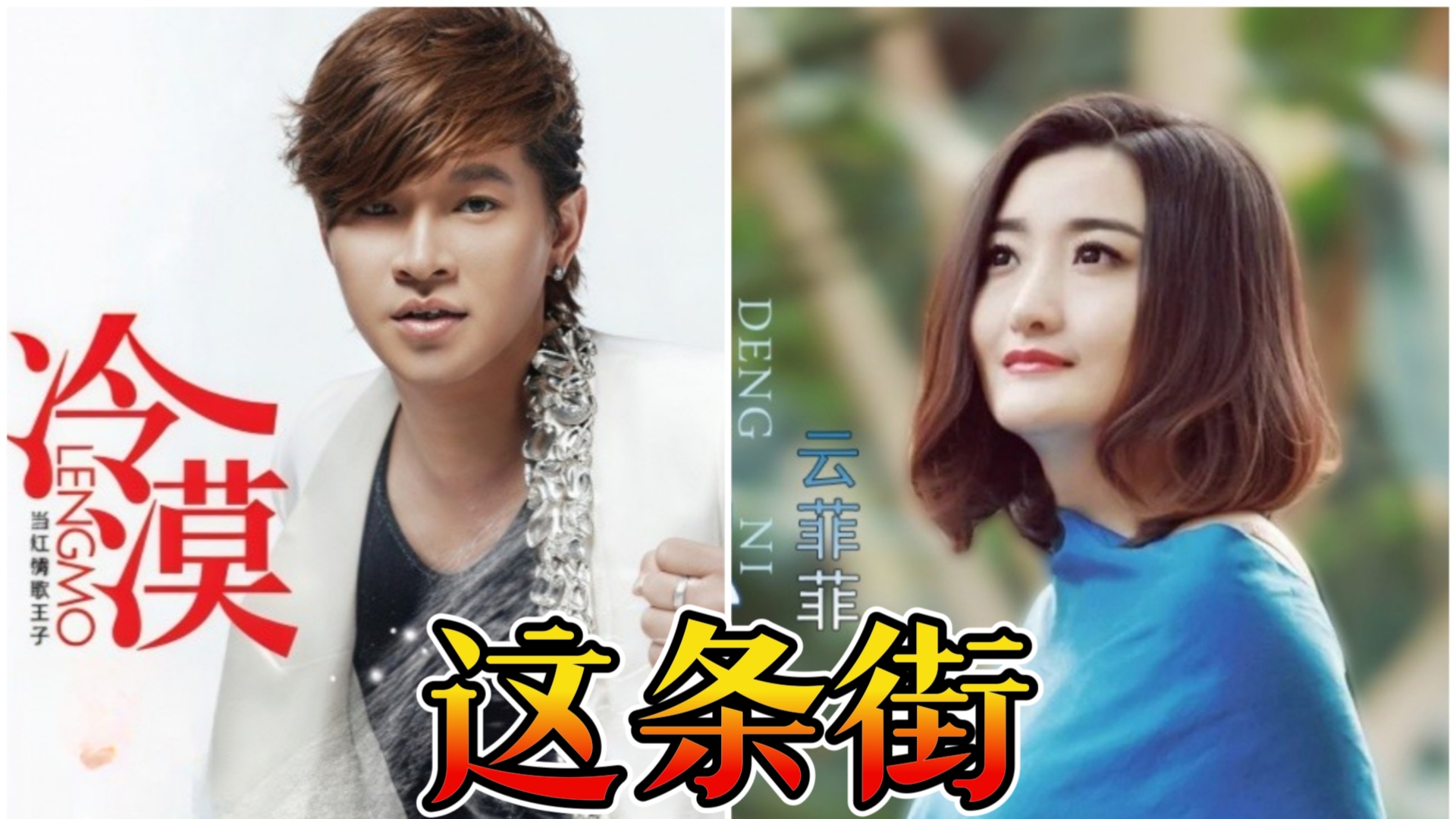 《这条街》冷漠,云菲菲,"当年的网络伤感情歌"