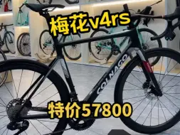 Download Video: Colnago V4rs 梅花公路车 现货