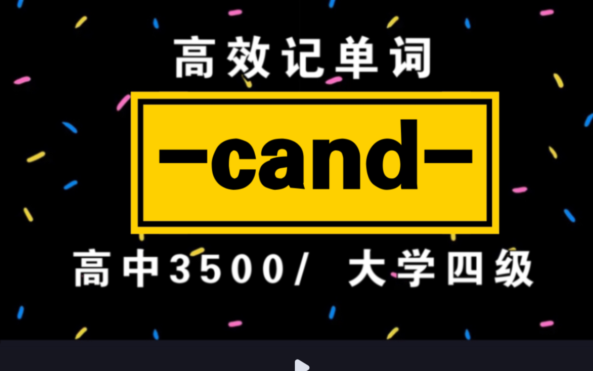 词根词缀记单词!【cand】|高中3500/大学四级单词哔哩哔哩bilibili