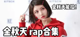 Download Video: 谁说金秋天不会拉？金秋天rap合集