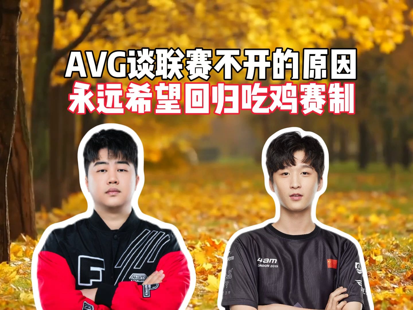 AVG谈联赛不开的原因,永远希望回归吃鸡赛制哔哩哔哩bilibiliPUBG游戏杂谈