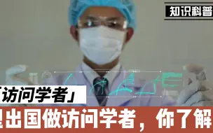 Tải video: 想出国做访问学者，这些问题了解清楚了吗