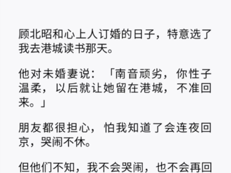 我忍不住哽咽:「可我当时早恋,你明明很生气.」「那是因为你是顾家养女.」 「你行差踏错一步,丢的只会是顾家的脸.」「十八岁生日那个吻呢.哔...