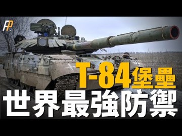 世界最强防御坦克,乌克兰T84“堡垒”!防御能力远超俄军T90!俄乌战场稀有神器,或可援助再度复产,抵抗俄军侵略?哔哩哔哩bilibili