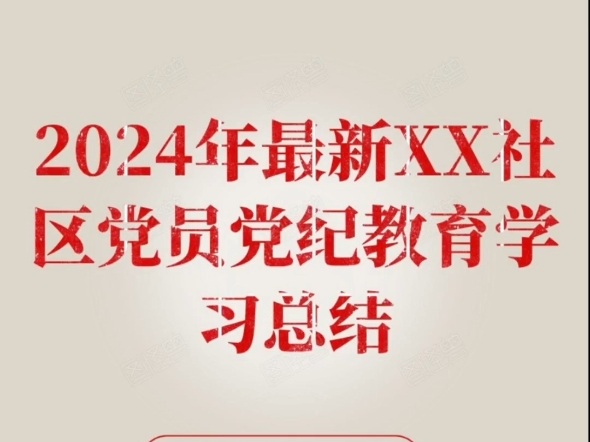 2024年最新XX社区党员党纪教育学习总结哔哩哔哩bilibili