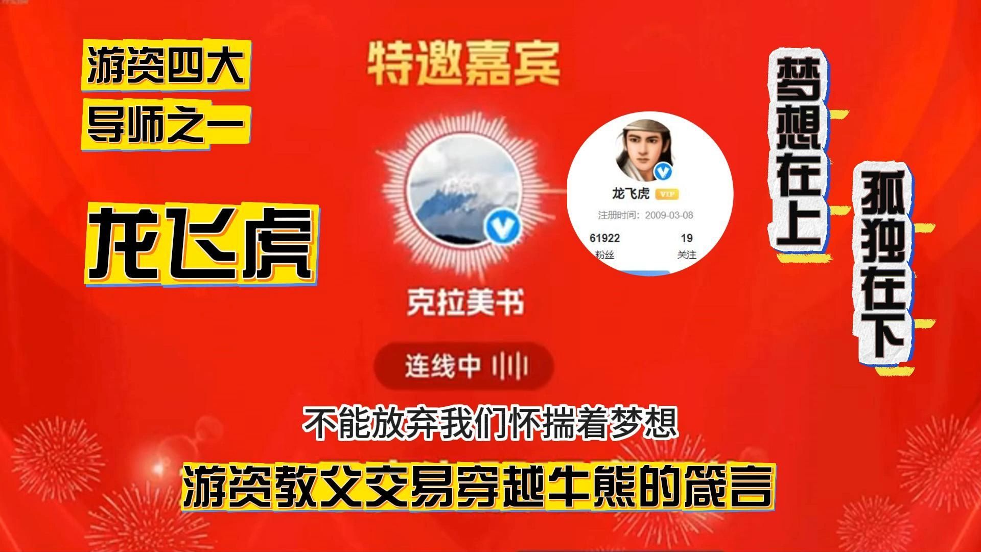 游资四大导师之一龙飞虎分享交易穿越牛熊的箴言建议收藏反复观看