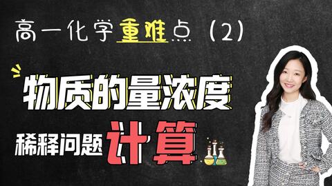 物质的量浓度魔鬼计算题 哔哩哔哩 つロ干杯 Bilibili