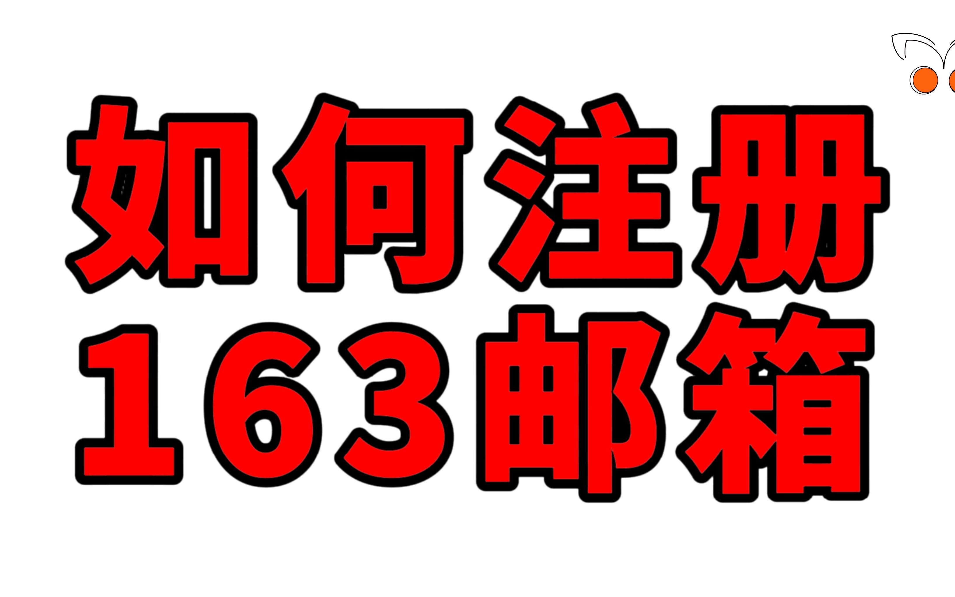 如何注册163邮箱~没有邮箱的小伙伴有福了~