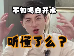 Video herunterladen: 不如喝白开水听懂了么？