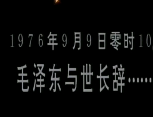 [图]纪念毛主席逝世四十七周年。