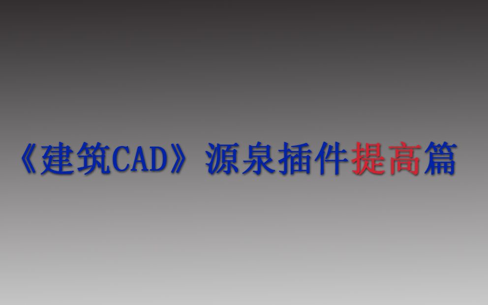 《建筑CAD源泉插件提高篇》第二章:XY不等比例缩放哔哩哔哩bilibili