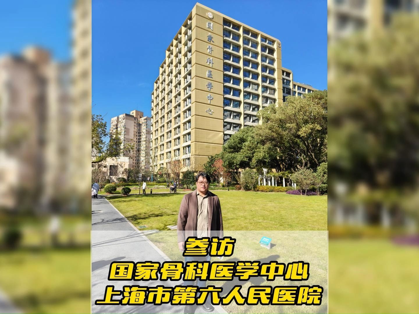 参访,国家骨科医学中心,上海市第六人民医院