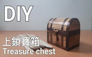 Tải video: 冰棒棍制作鲁班机关术宝箱