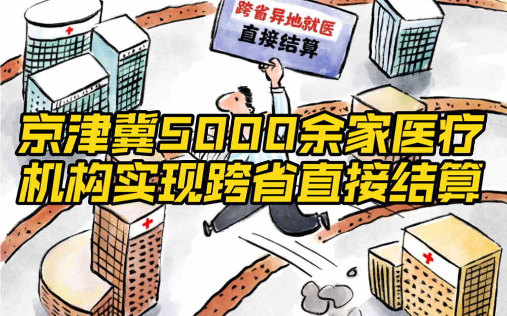 [图]京津冀5000余家医疗机构实现跨省直接结算