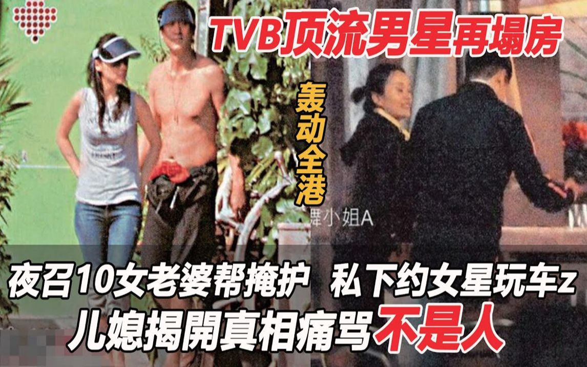 轰动全港!TVB顶流男星再塌房,夜召10女老婆帮掩护,私下约女星玩车z太劲爆,今被儿媳痛骂不是人令人希嘘哔哩哔哩bilibili