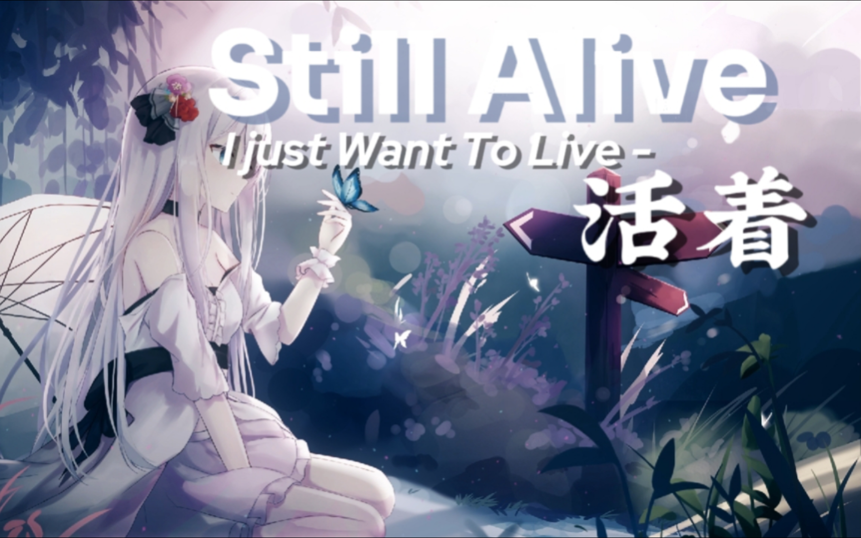 [图]“I just Want To Live”丨 宝藏音乐 - Still Alive (活着)