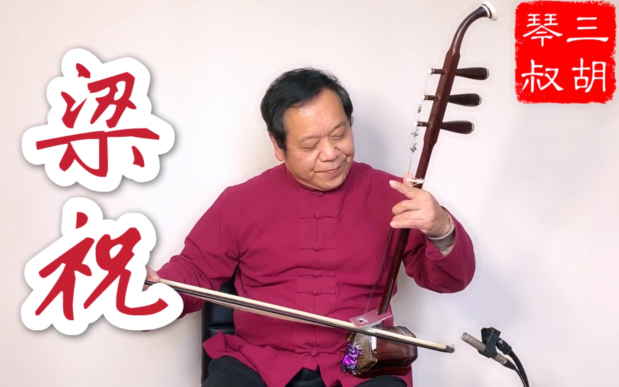 【三胡琴叔】三胡二胡演奏经典名曲《梁祝》悠扬凄美动听的旋律