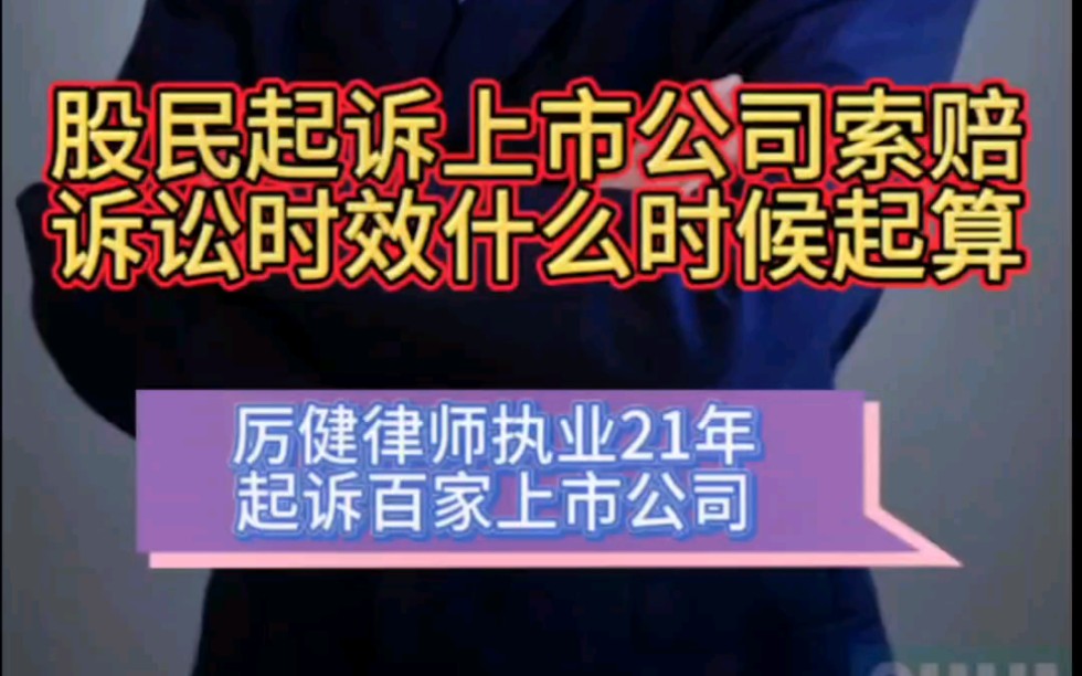 股民起诉上市公司索赔诉讼时效什么时候起?哔哩哔哩bilibili