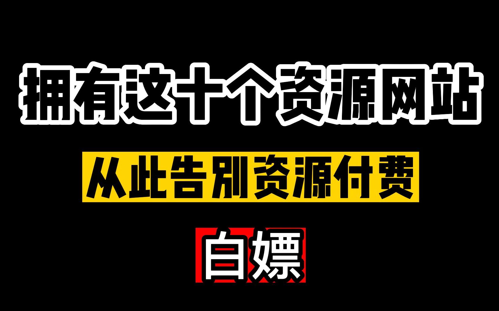 拥有这十个免费资源网站,你想要的资源都可以白嫖!哔哩哔哩bilibili