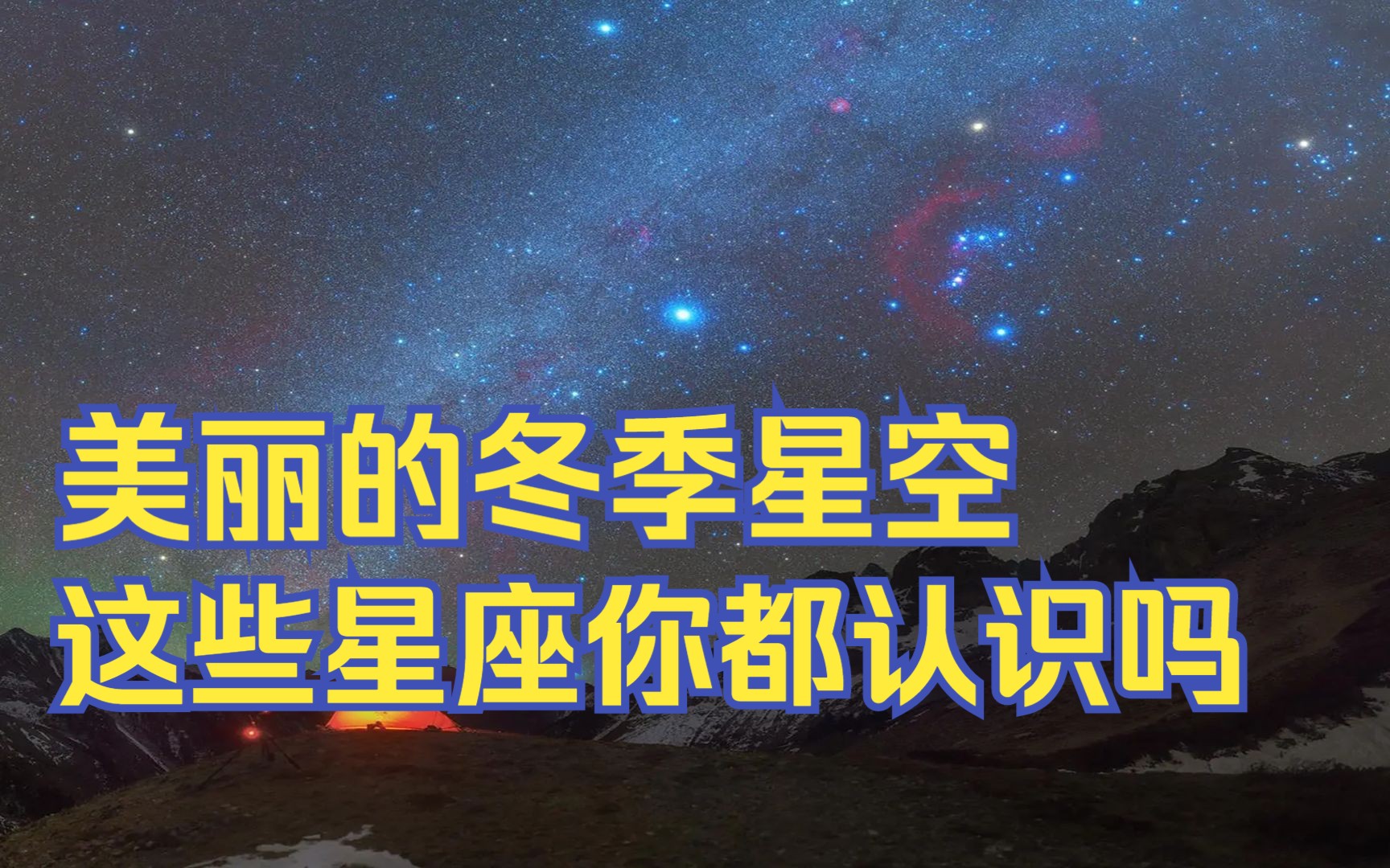 美丽的冬季星空,这些星座你都认识吗?哔哩哔哩bilibili