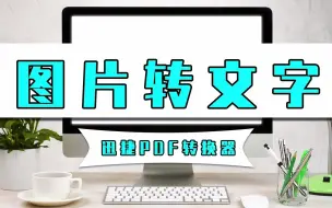 Télécharger la video: 怎么给图片转文字？图片转文字用这个方法真的简单