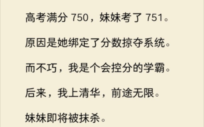 高考满分750分,妹妹考了751.原因是她绑定了分数掠夺系统.而不巧,我是个会控分的学霸.……哔哩哔哩bilibili