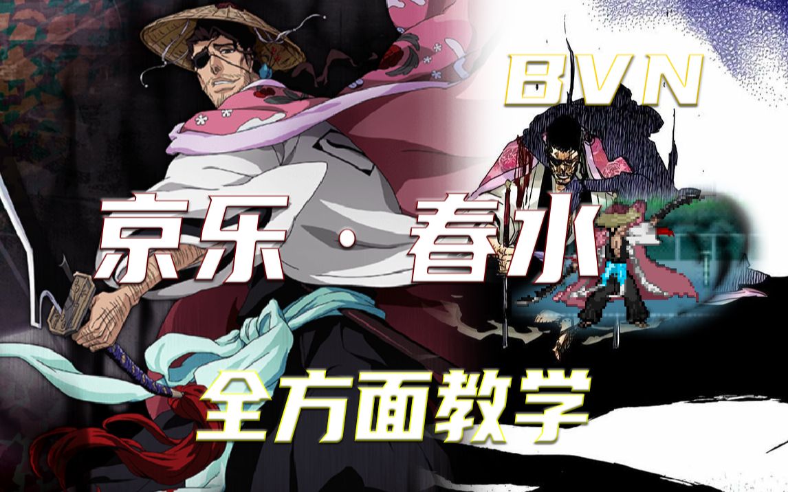 【死神VS火影3.8.1】为什么说春水是阎王？京乐·春水 全方面教学 - 视频下载 Video Downloader