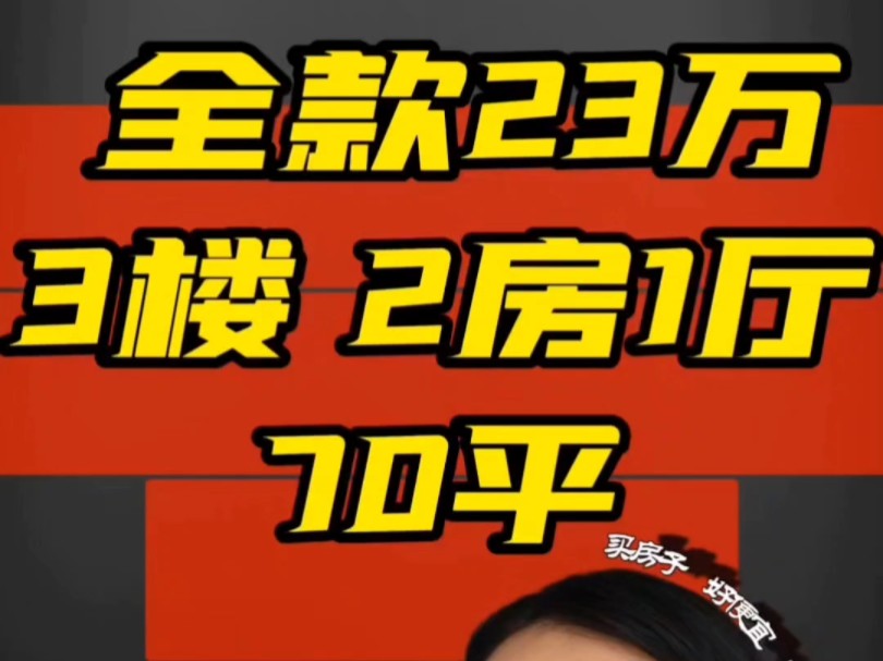 株洲低房价,全款也不怕不找爸妈,不做牛马!23万 70平 三楼 两房 体育路#株洲房产 #二手房 #鹤岗房子哔哩哔哩bilibili