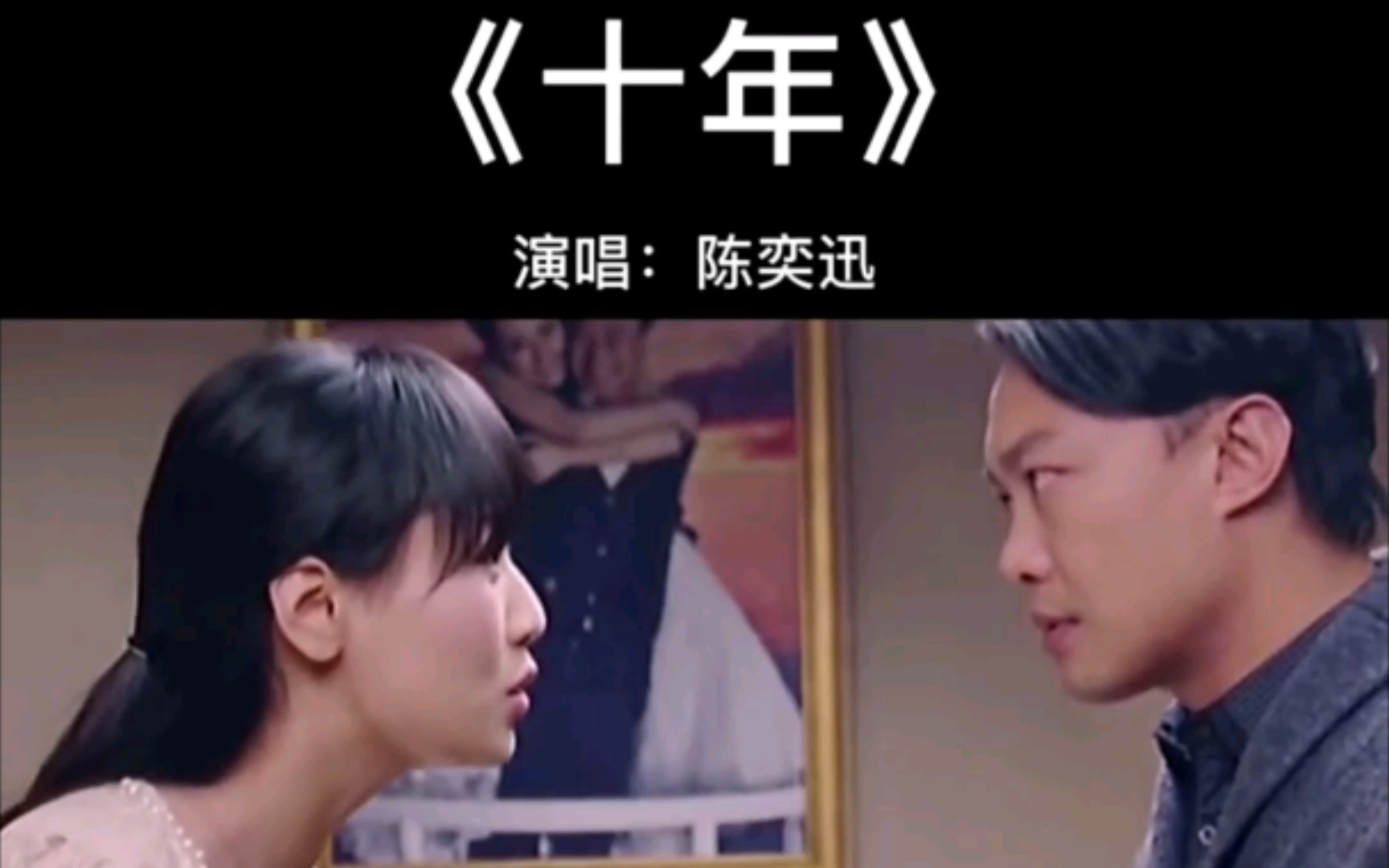 十年之前我不认识你你不属于我十年陈奕迅