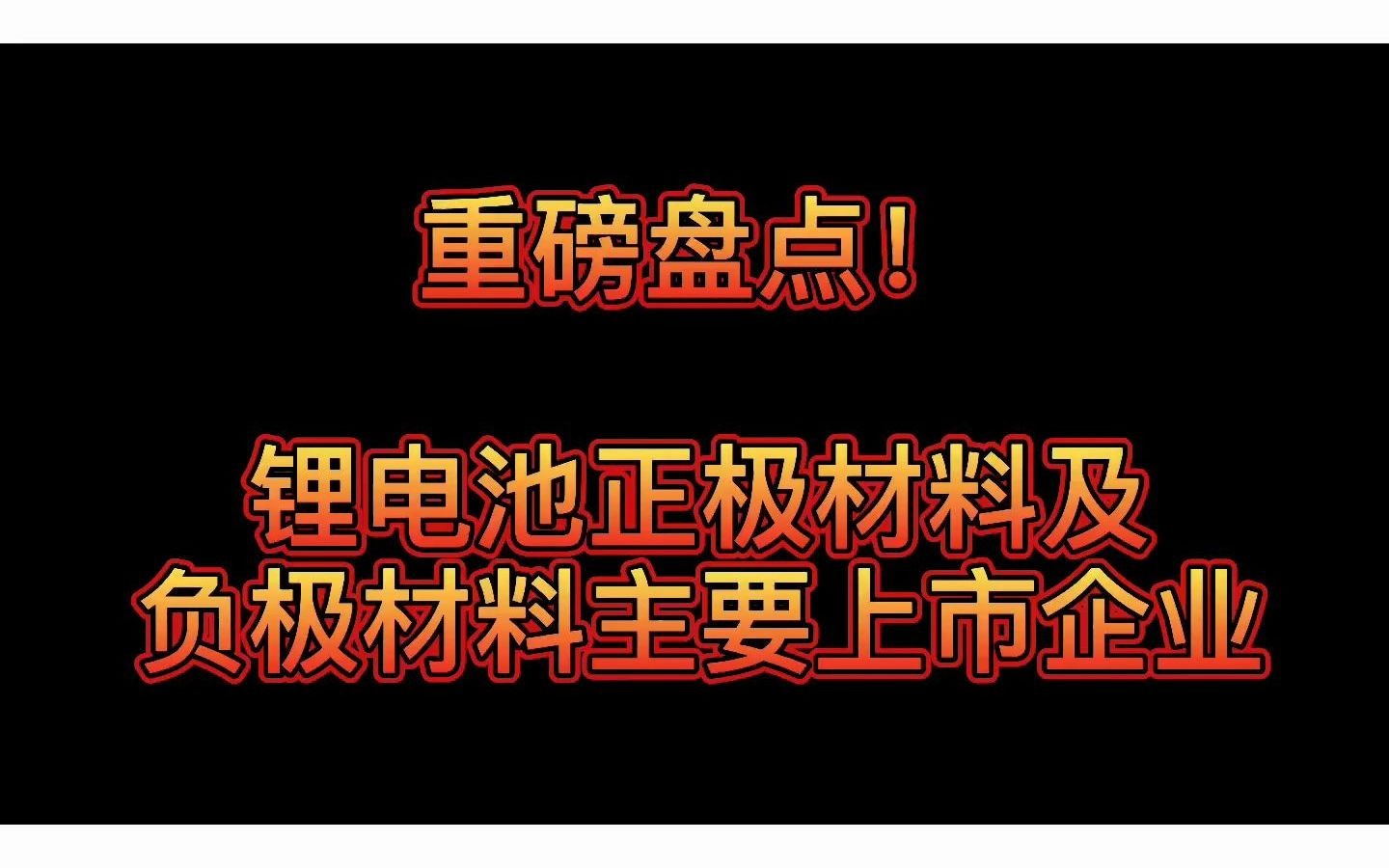 重磅盘点!锂电池正极材料及负极材料主要上市企业哔哩哔哩bilibili