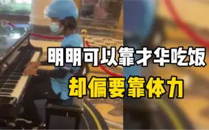 Video herunterladen: 外卖小哥利用取餐间隙在酒店大堂弹起了钢琴，旁人听后瞬间治愈