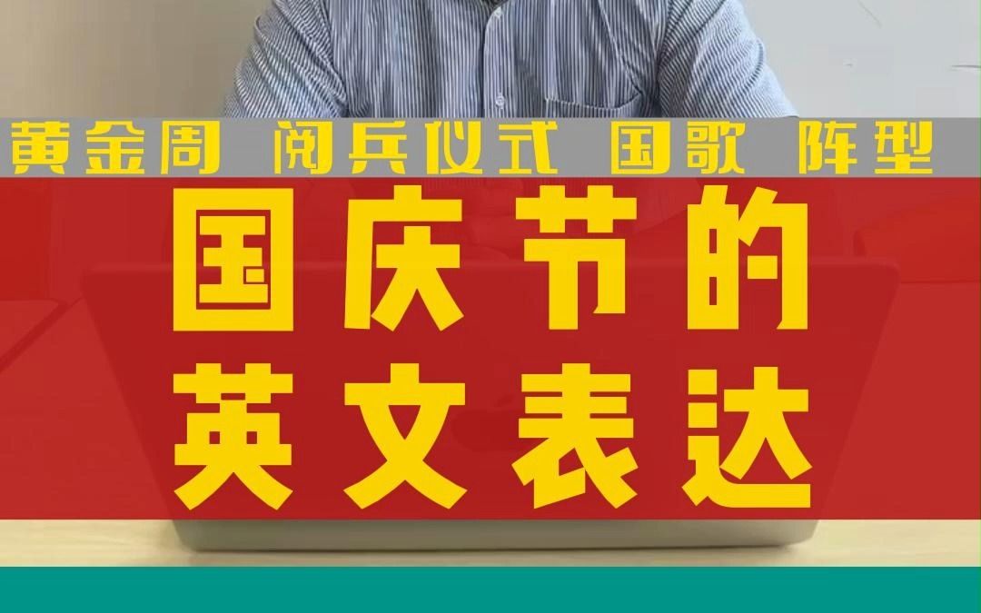 常州新东方|国庆节英文小知识 黄金周如何表达?阅兵仪式怎么说?新东方曹昊老师教你英语实用小知识哔哩哔哩bilibili