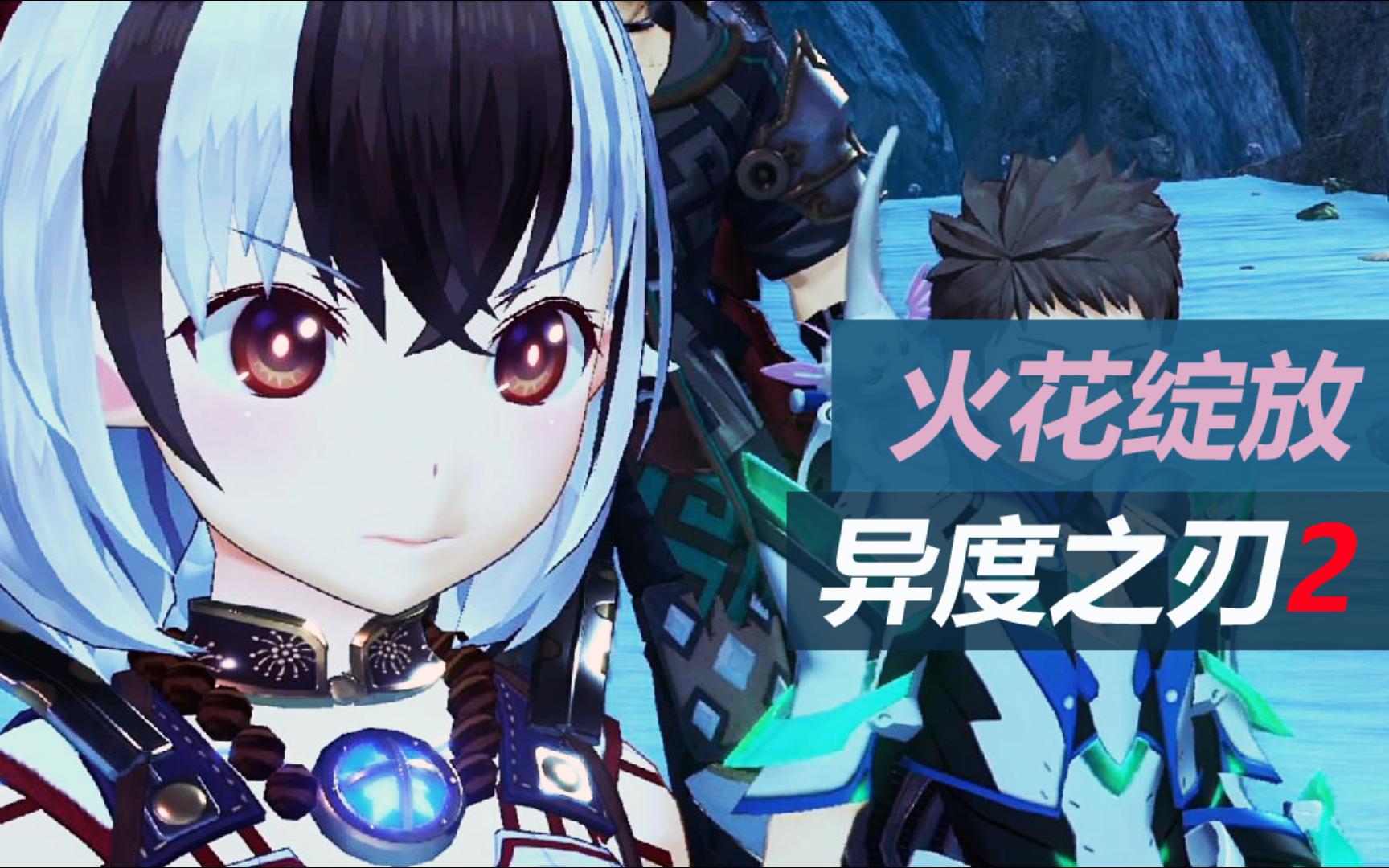 【pilodisu】异度神剑2/异度之刃2 - 异刃任务:火花 - 火花绽放