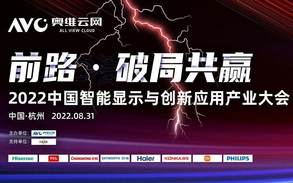 [图]破局共赢!2022中国智能显示与创新应用产业大会来了~