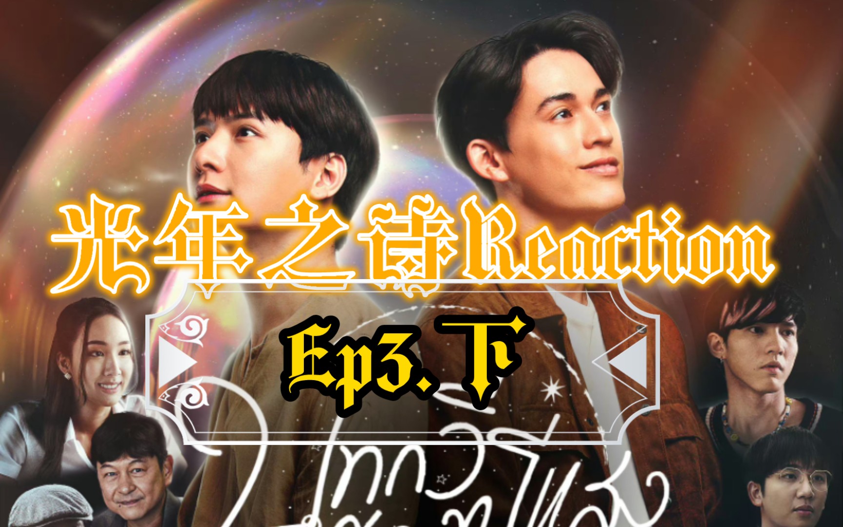 [光年之诗/追叙诗文觅光年]Reaction Ep3.下哔哩哔哩bilibili