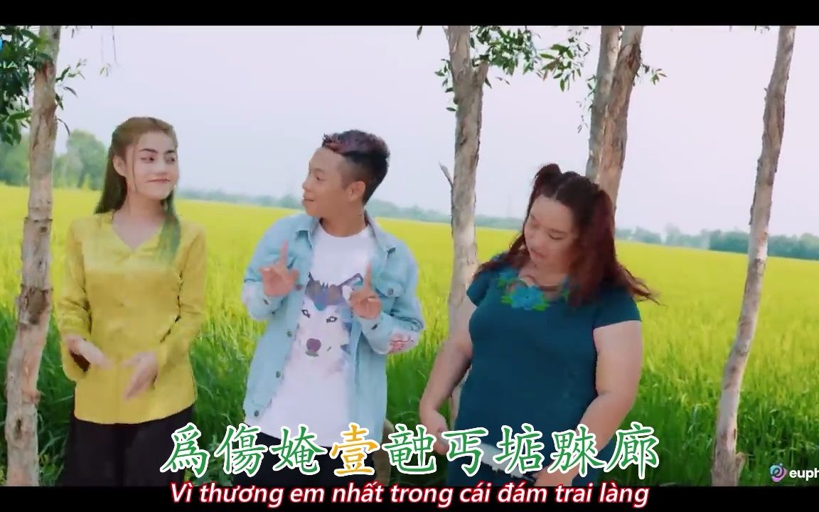 [图]《Em Là Nhất Miền Tây 㛪羅壹沔西》Part 2，漢喃歌詞字幕（MV一分鐘版）