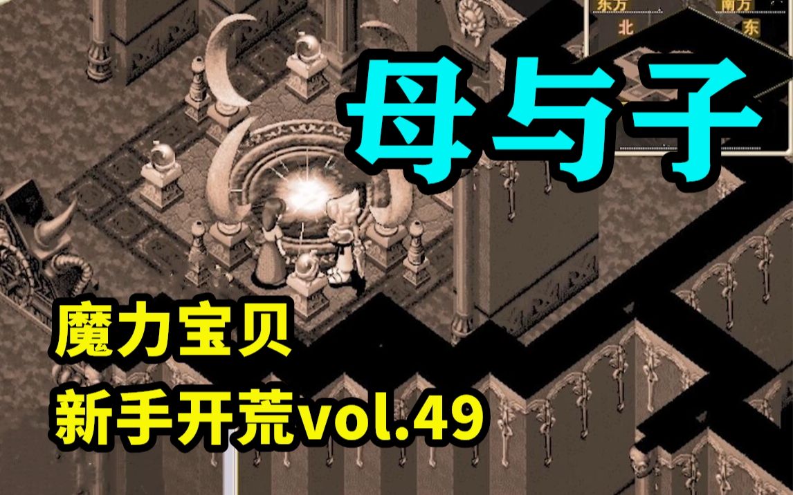 【魔力宝贝新手开荒】vol.49: 再见过去,不见未来哔哩哔哩bilibili