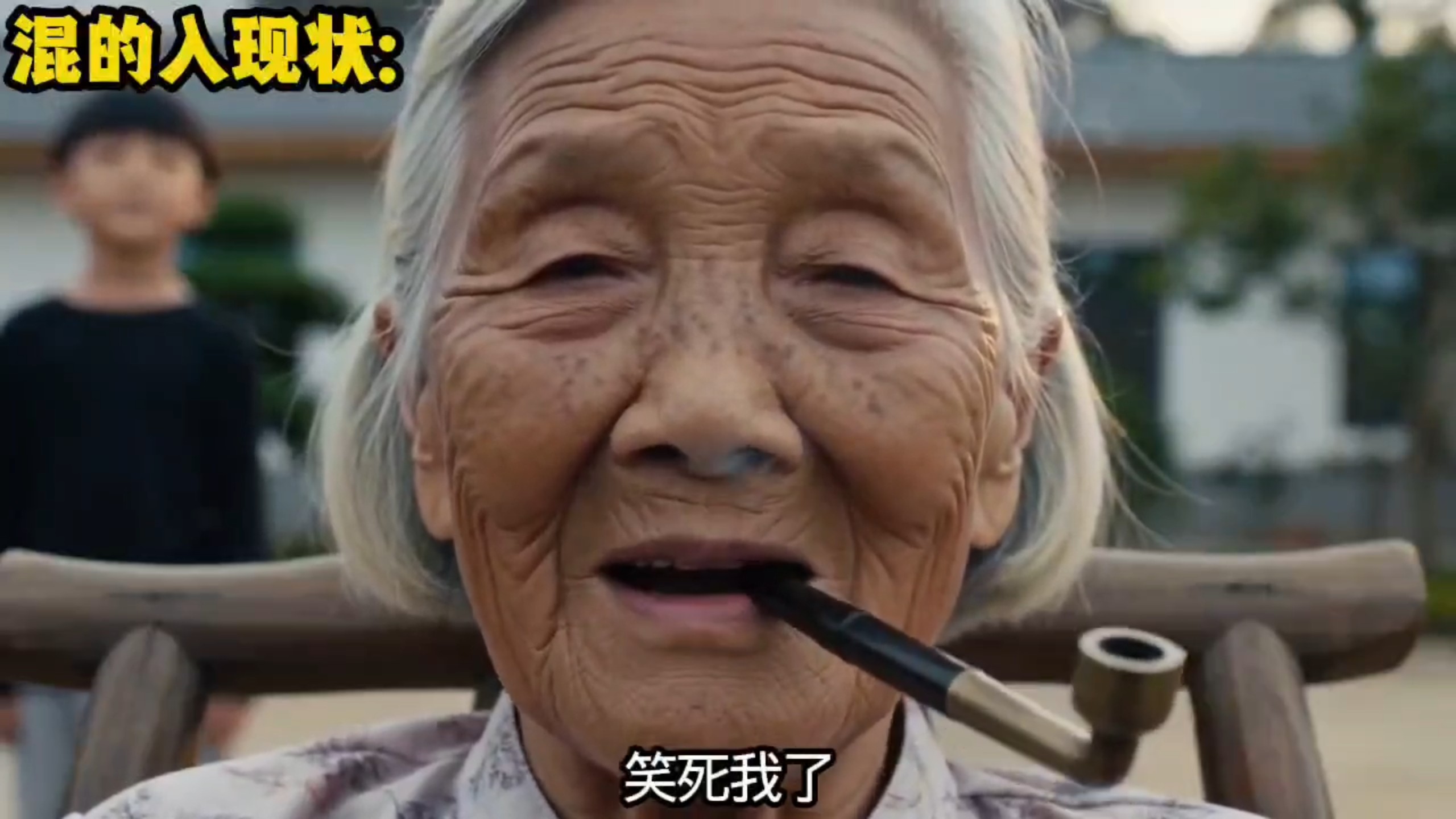 混的入现状