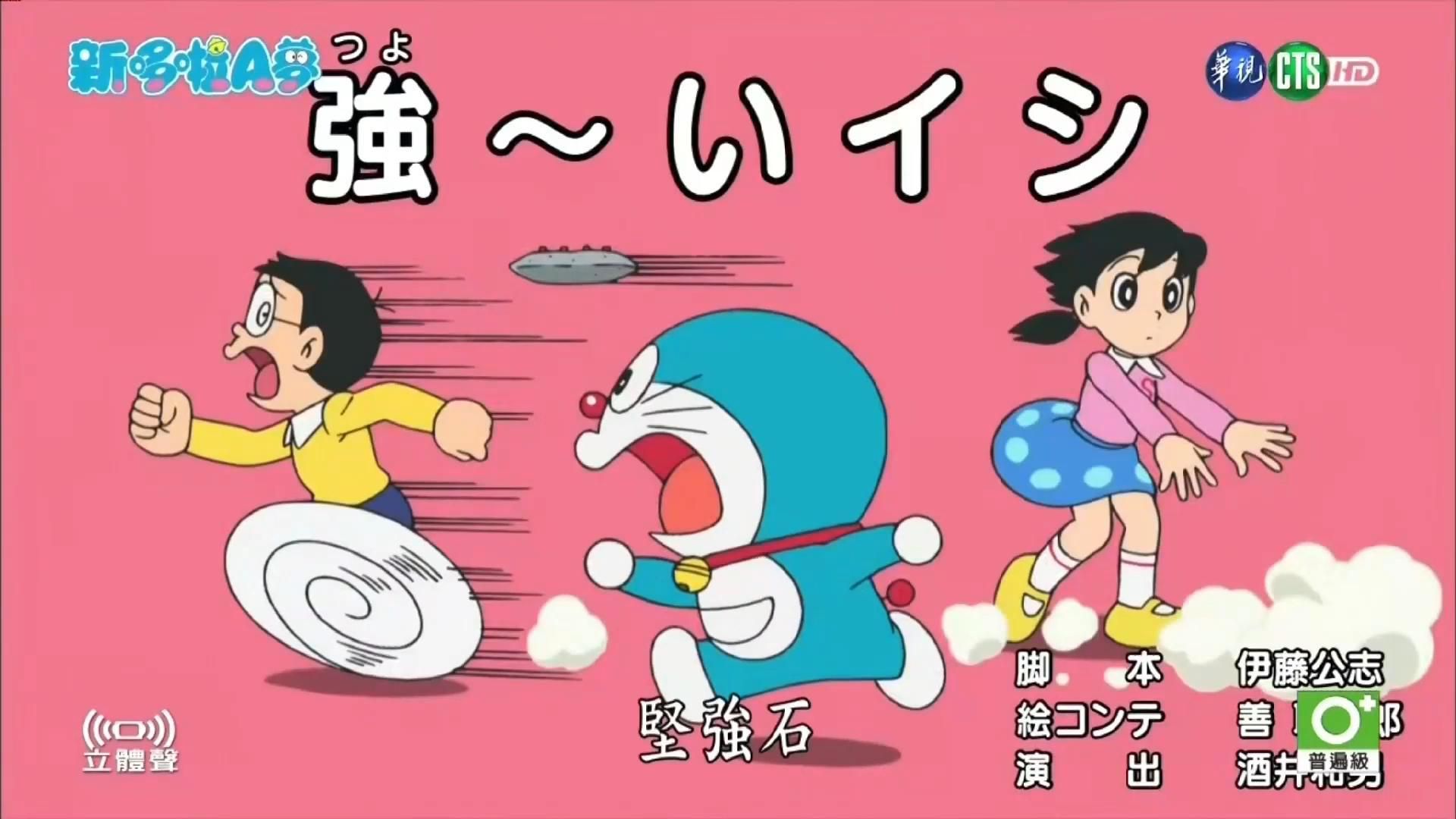 哆啦a梦 新番 台配国语 坚强石