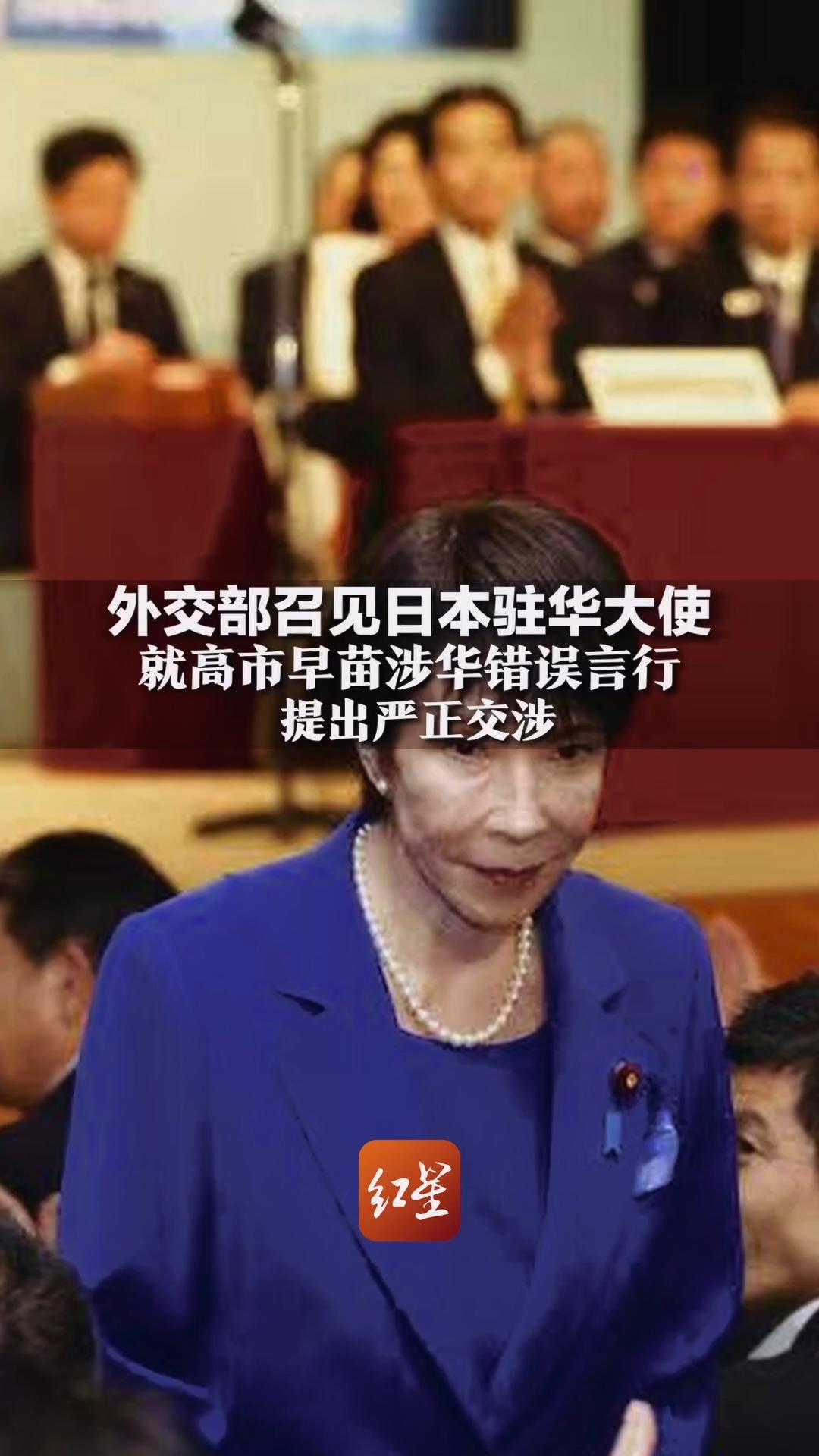 外交部召见日本驻华大使  就高市早苗涉华错误言行提出严正交涉 14亿中国人民绝不答应！