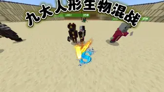 “九大人形生物混战”（网易我的世界斗蛐蛐略高燃剪辑视频）