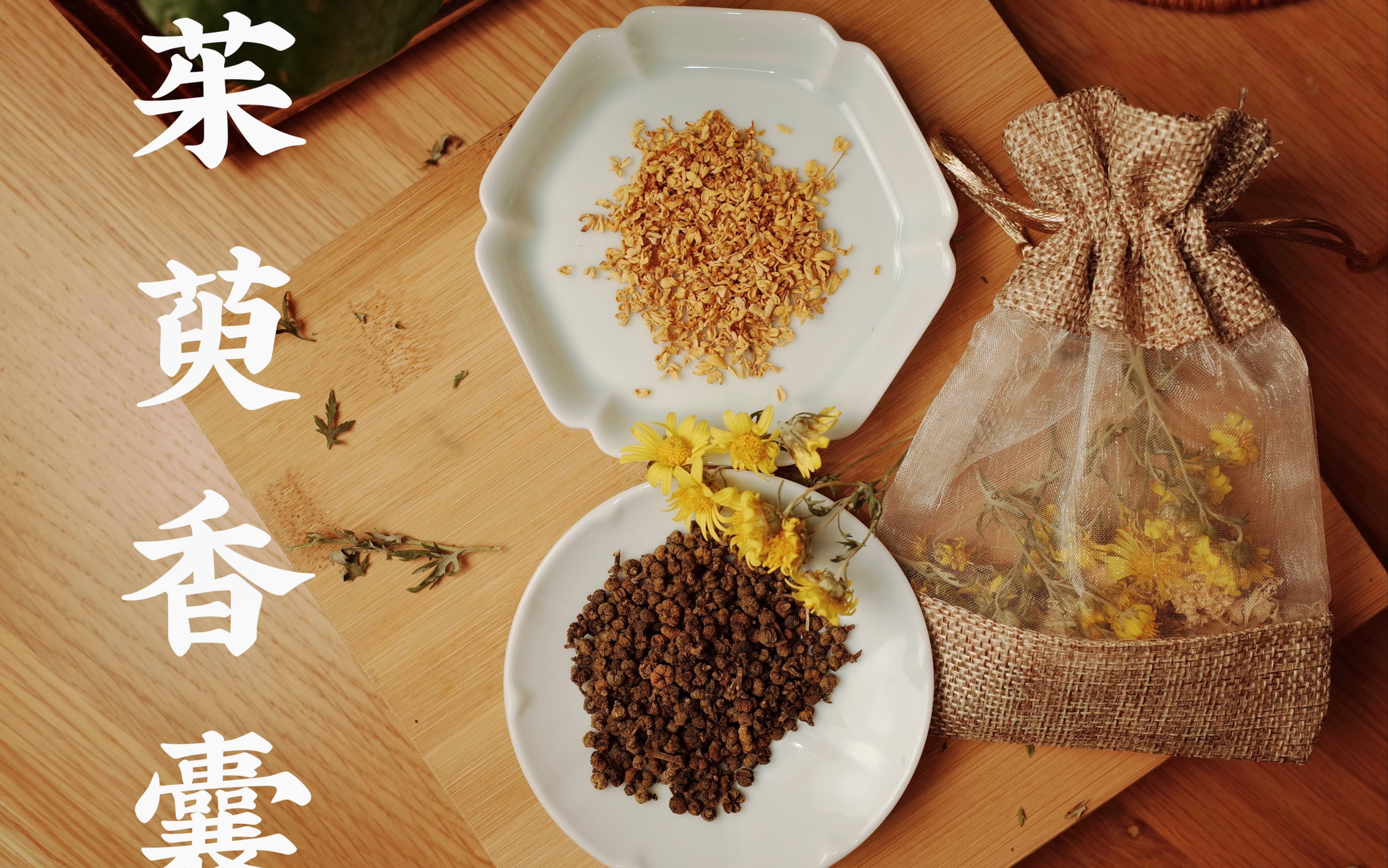 半夏-90后医馆养生【茱萸香囊】