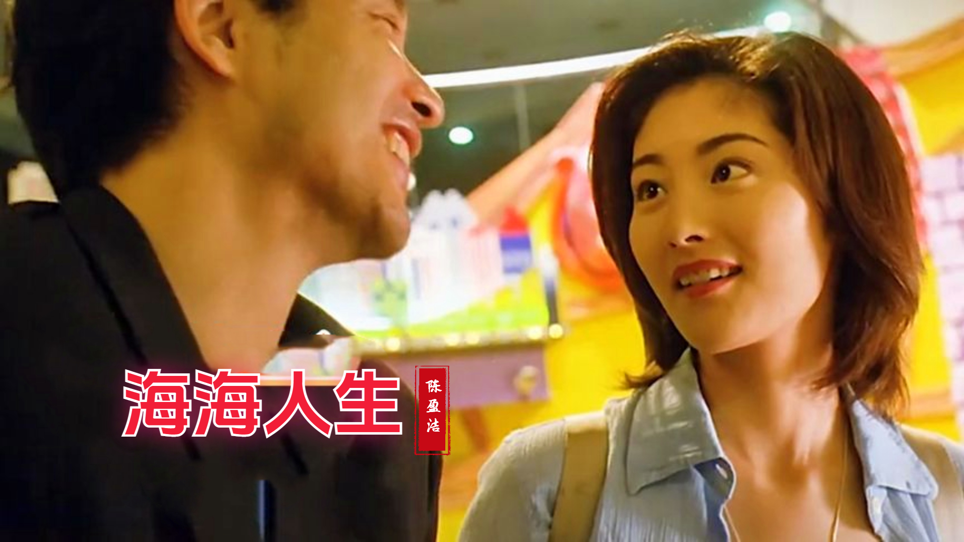 陈盈洁一首闽南语版本《海海人生》歌曲优美旋律,超好听