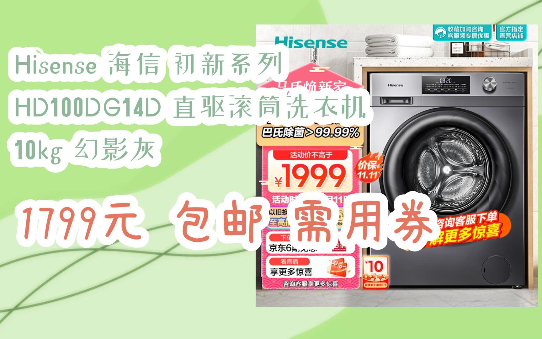 【惊喜价】hisense 海信 初新系列 hd100dg14d 直驱滚筒洗衣机 10kg