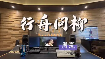 Download Video: 在百万录音棚听 周深新歌《行舟问柳》【电视剧《柳舟记》主题曲】